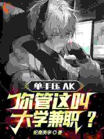 单手压AK，你管这叫大学兼职？