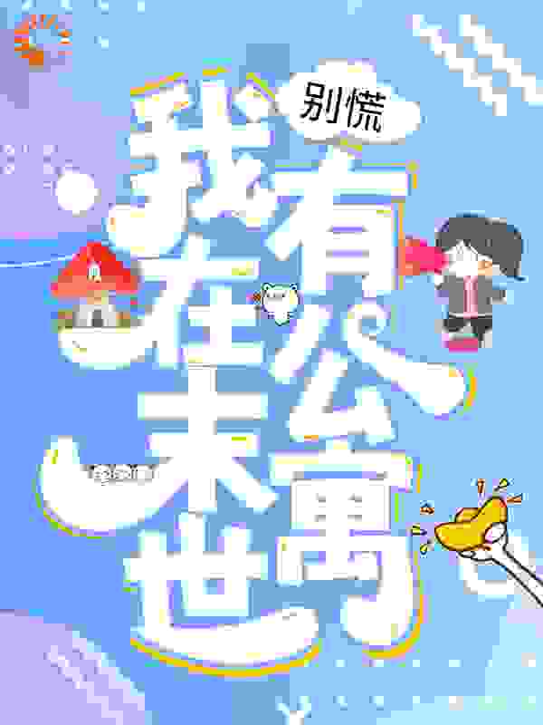 别慌，我在末世有公寓