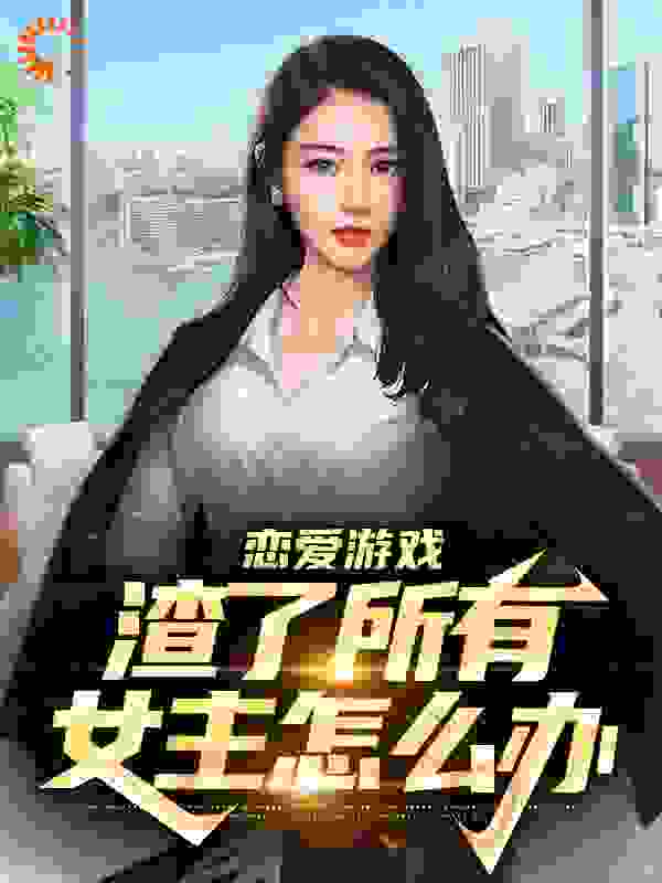 恋爱游戏：渣了所有女主怎么办