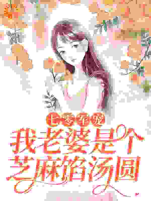 七零军宠：我老婆是个芝麻馅汤圆