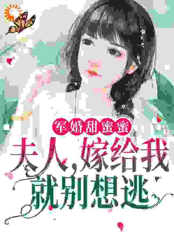 军婚甜蜜蜜：夫人，嫁给我就别想逃