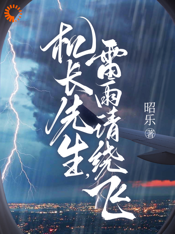 机长先生，雷雨请绕飞