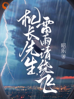 机长先生，雷雨请绕飞