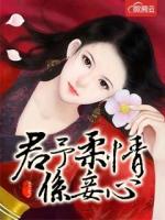 君予柔情系妾心