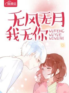 无风无月我无你