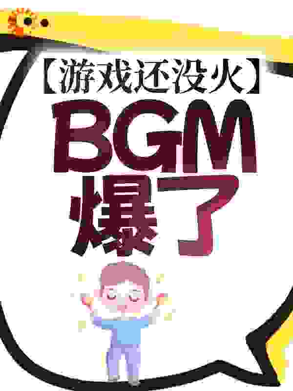 游戏还没火，BGM爆了